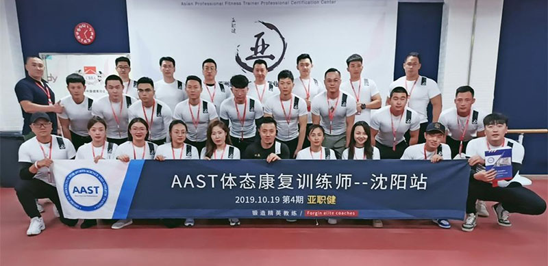 AAST体态康复训练师