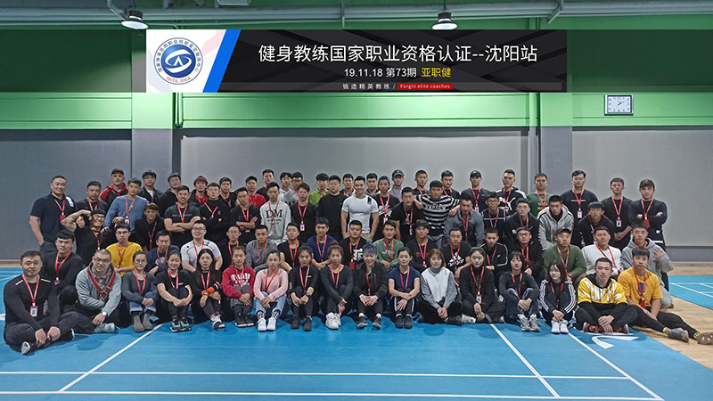 第73期健身教练国家职业资格培训班