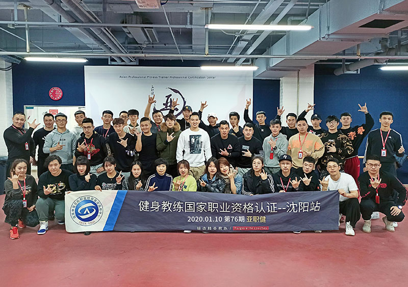 第76期健身教练国家职业资格培训班