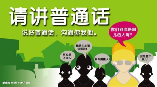 普通话培训