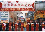 庆祝活动