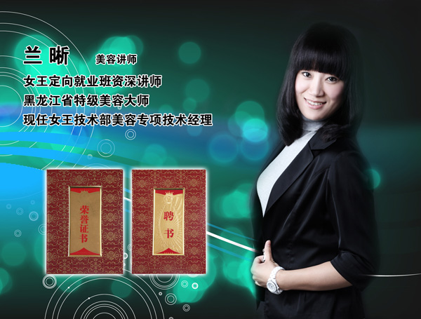 美容讲师