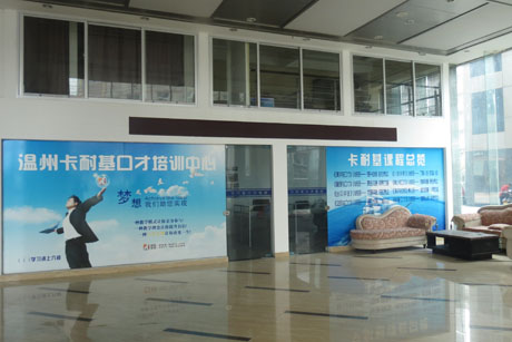 温州卡耐基口才培训学校