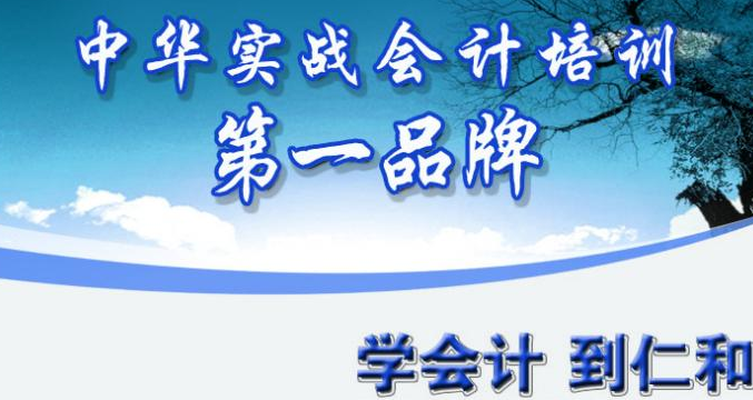 芜湖仁和会计培训学校