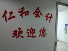 长沙仁和会计欢迎您~