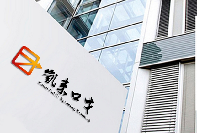 北京凯来口才演讲培训学校