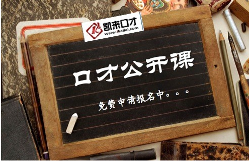 凯来口才公开课