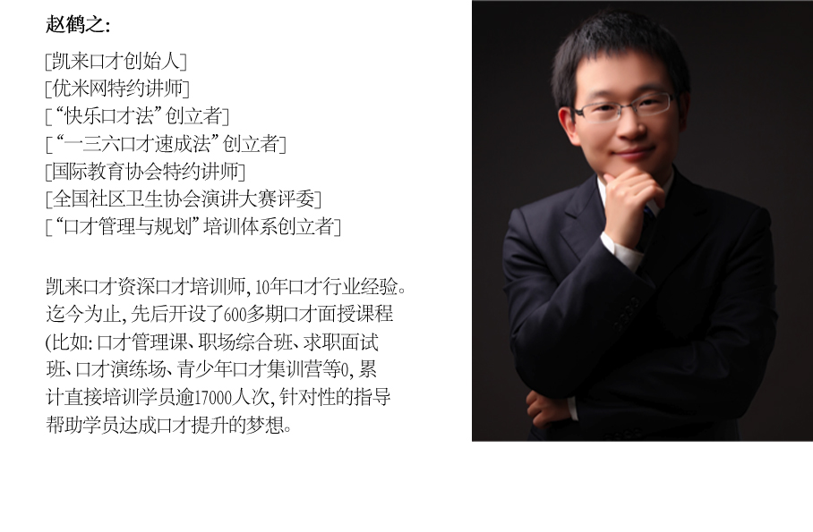  凯来口才首席培训师——赵鹤之
