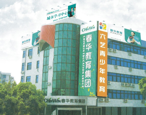 温州春华教育