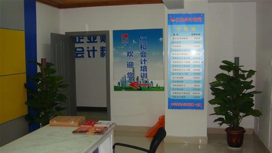 仁和会计学校前台