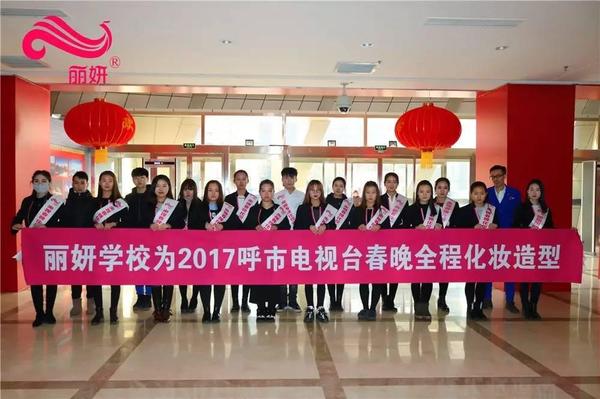 呼市电视台2017春晚由丽妍学校指定化妆造型
