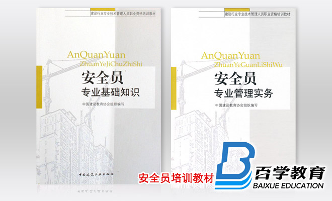 西安安全员培训