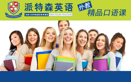 北京派特森英语