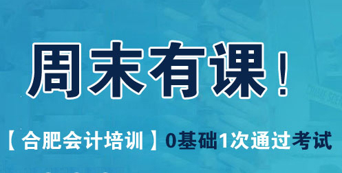 合肥会计周末班