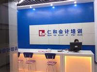西宁仁和会计培训学校