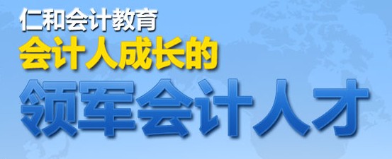 西安仁和会计