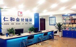 黄石仁和会计前台