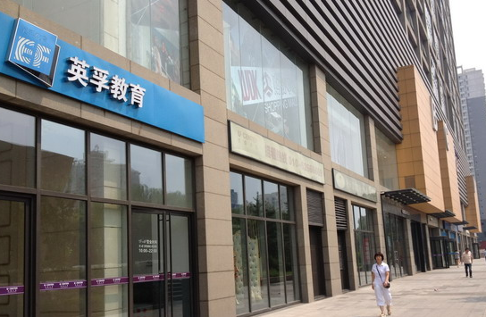 西安英孚地址