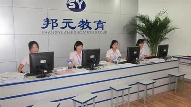 南京邦元培训学校-前台