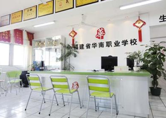 福建省华南厨师培训学校