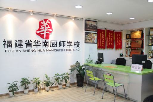 福建华南厨师培训学校