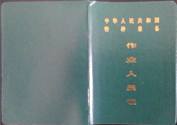 特种作业证