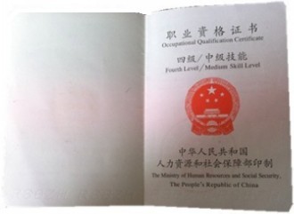 职业资格证