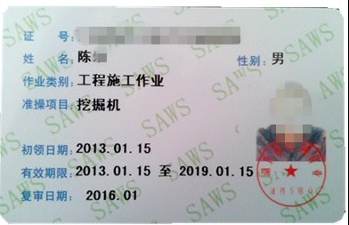 挖掘机施工证