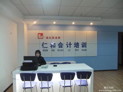 仁和会计前台