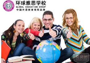 环球雅思温州分校