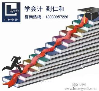 学会计、到东莞仁和教育