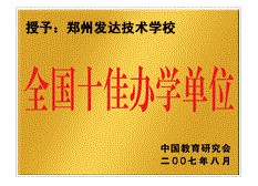 十佳办学单位