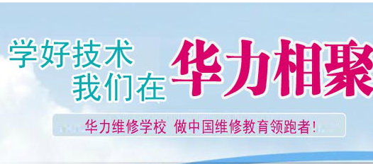 学好技术就到杭州华力维修学校