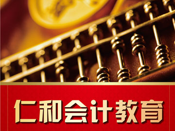 仁和会计教育