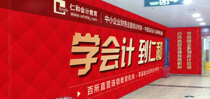 学会计到仁和