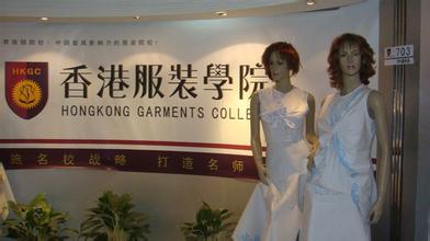 香港服装设计学院