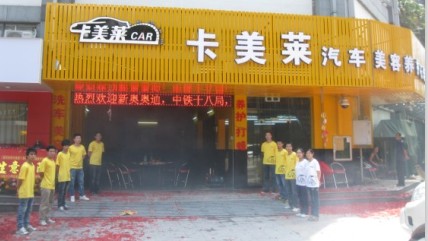 卡美莱开店典礼
