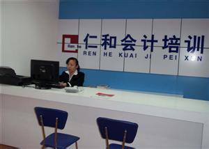 仁和会计前台