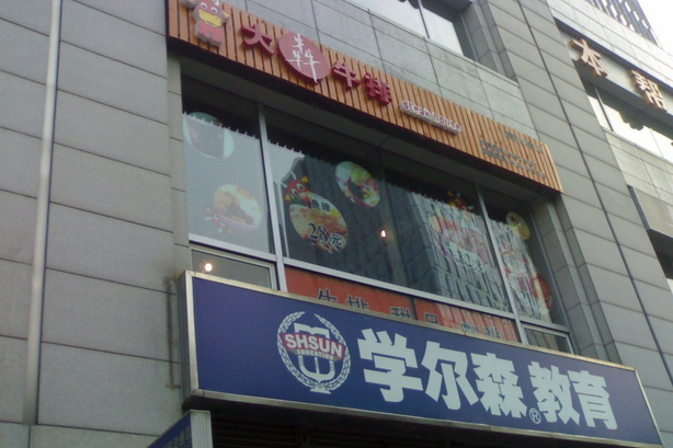 宝山分校学尔森铭牌
