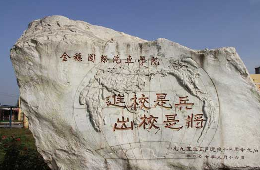 金穗汽修学校