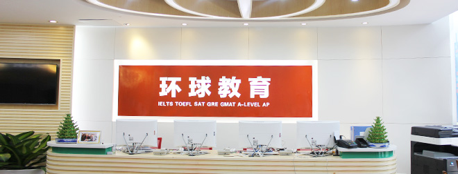 环球雅思
