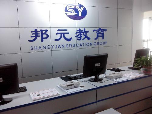 上海邦元教育接待老师