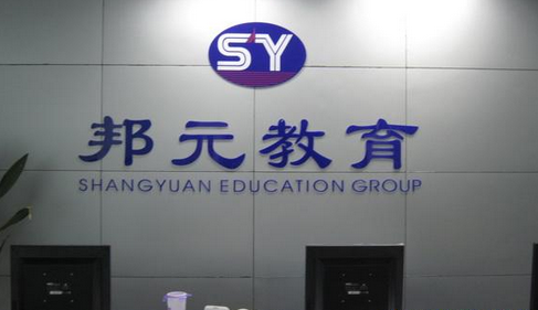 上海邦元教育前厅