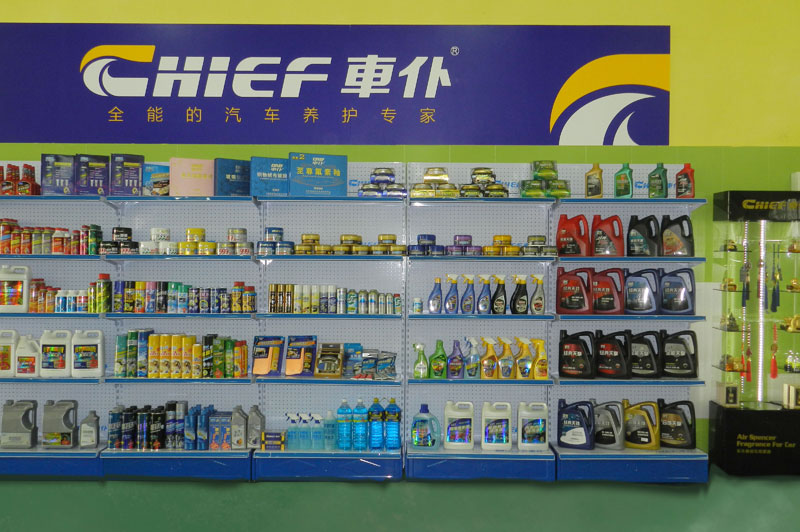 汽车美容用品展示区