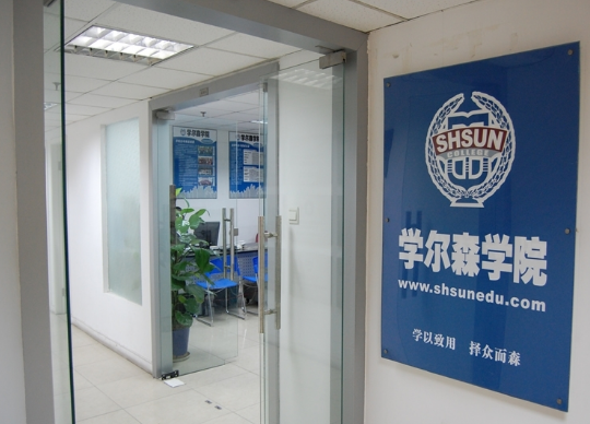 浦东学而森校区