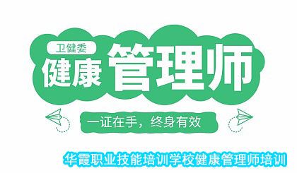 健康管理师