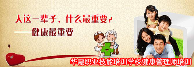 健康管理师