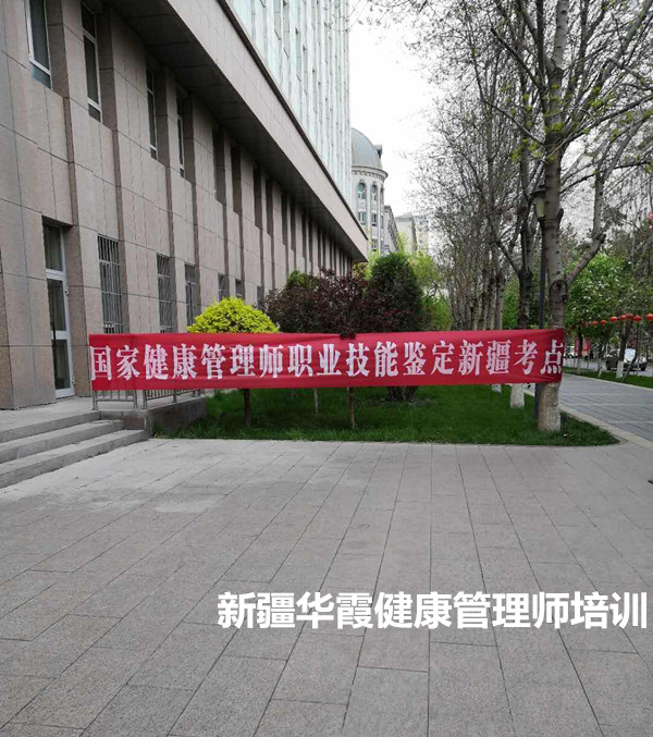 健康管理师
