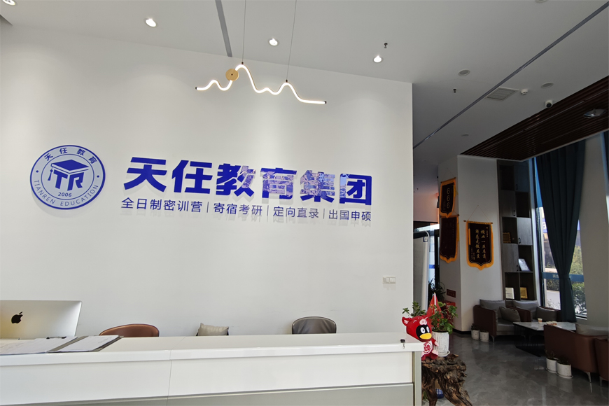 天任考研